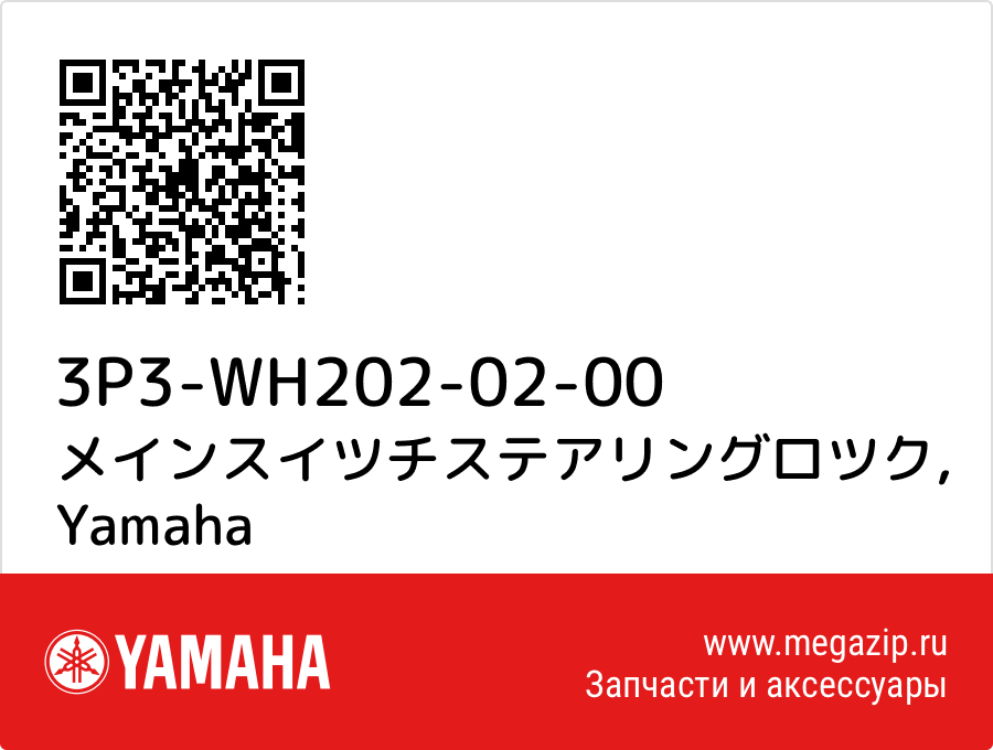 

メインスイツチステアリングロツク Yamaha 3P3-WH202-02-00