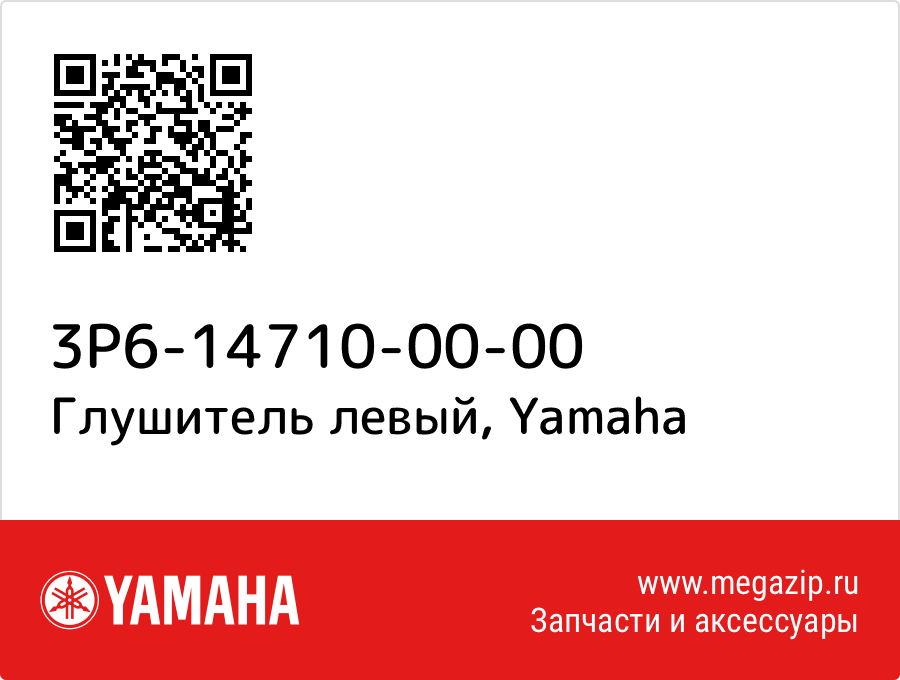 

Глушитель левый Yamaha 3P6-14710-00-00