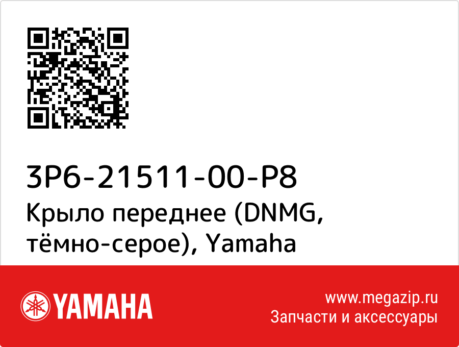 

Крыло переднее (DNMG, тёмно-серое) Yamaha 3P6-21511-00-P8