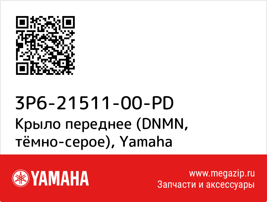 

Крыло переднее (DNMN, тёмно-серое) Yamaha 3P6-21511-00-PD