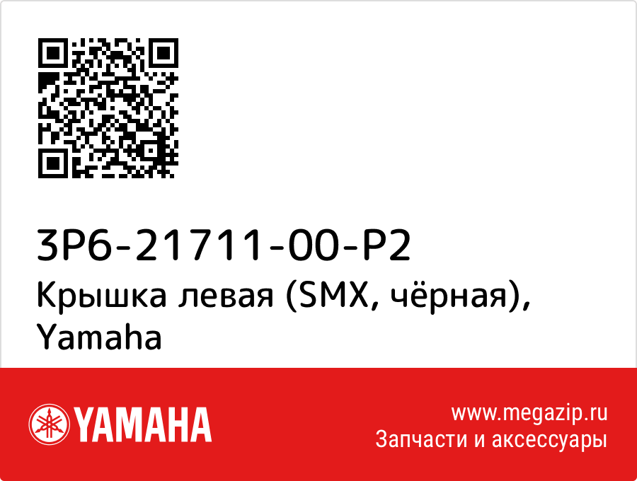 

Крышка левая (SMX, чёрная) Yamaha 3P6-21711-00-P2