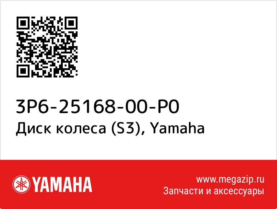 

Диск колеса (S3) Yamaha 3P6-25168-00-P0