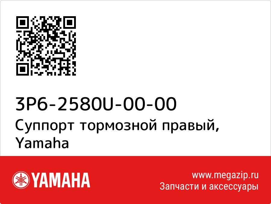 

Суппорт тормозной правый Yamaha 3P6-2580U-00-00