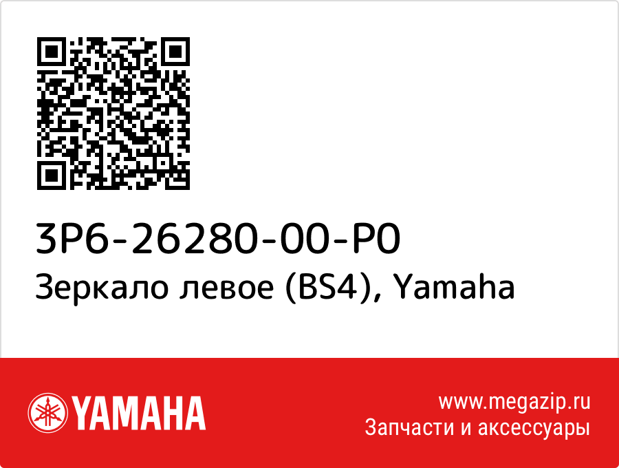 

Зеркало левое (BS4) Yamaha 3P6-26280-00-P0