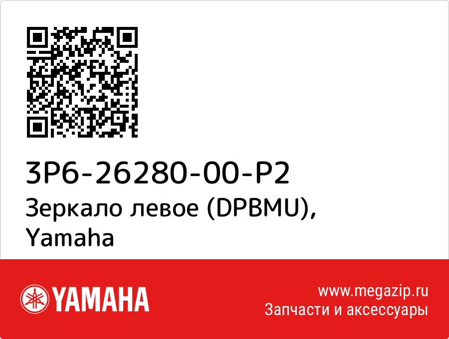 

Зеркало левое (DPBMU) Yamaha 3P6-26280-00-P2