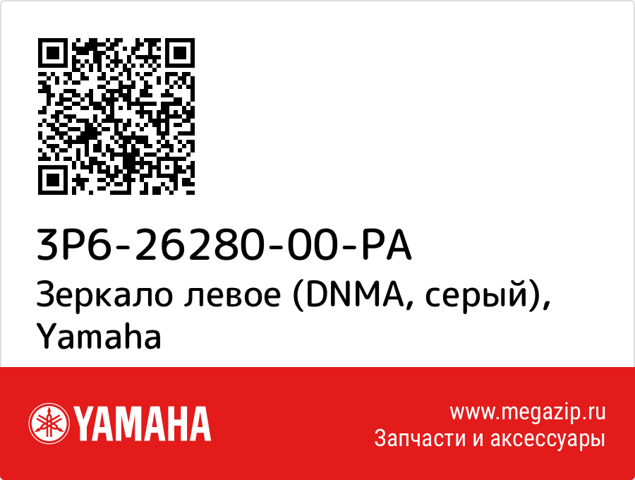 

Зеркало левое (DNMA, серый) Yamaha 3P6-26280-00-PA