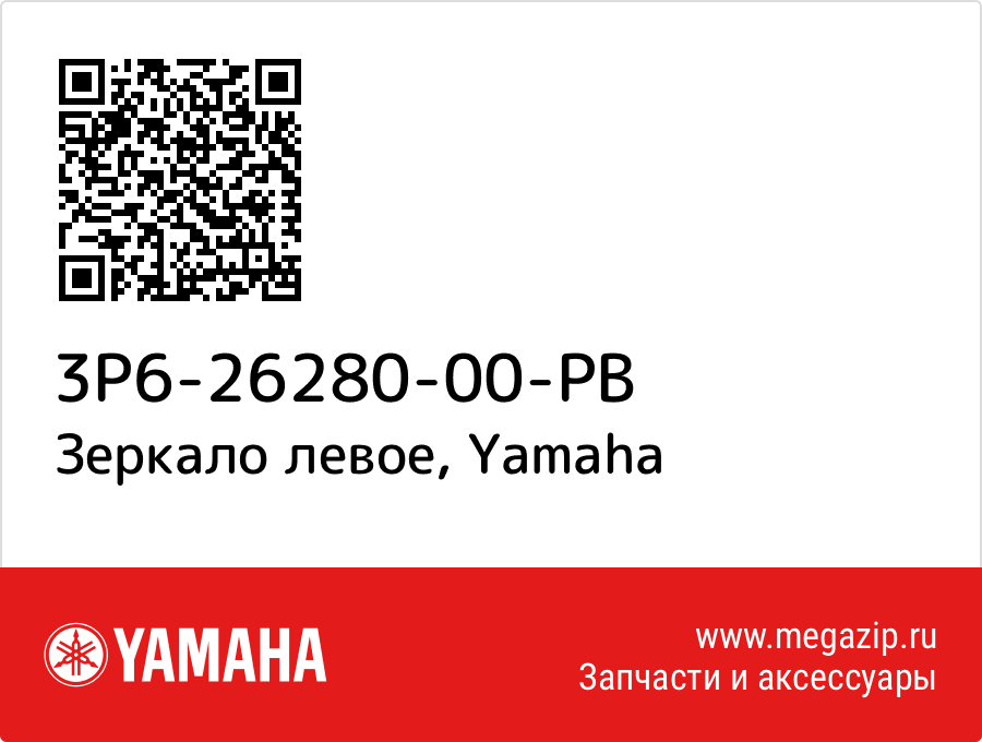 

Зеркало левое Yamaha 3P6-26280-00-PB