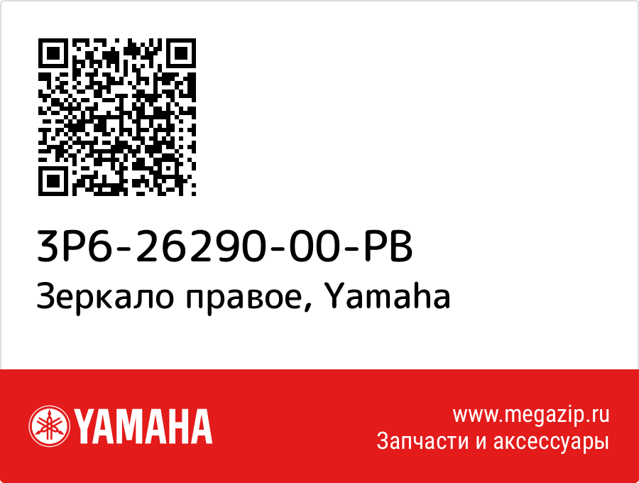 

Зеркало правое Yamaha 3P6-26290-00-PB