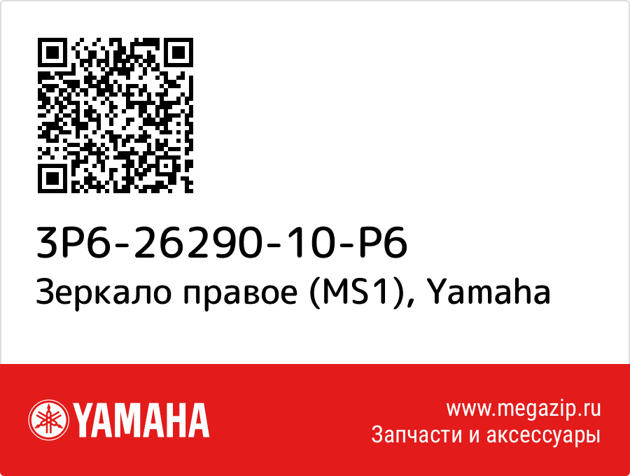 

Зеркало правое (MS1) Yamaha 3P6-26290-10-P6