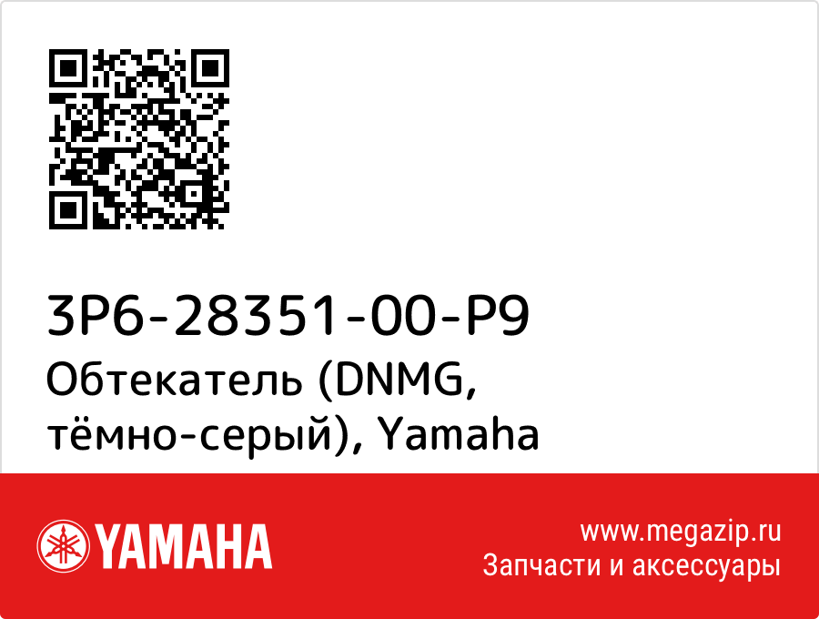 

Обтекатель (DNMG, тёмно-серый) Yamaha 3P6-28351-00-P9