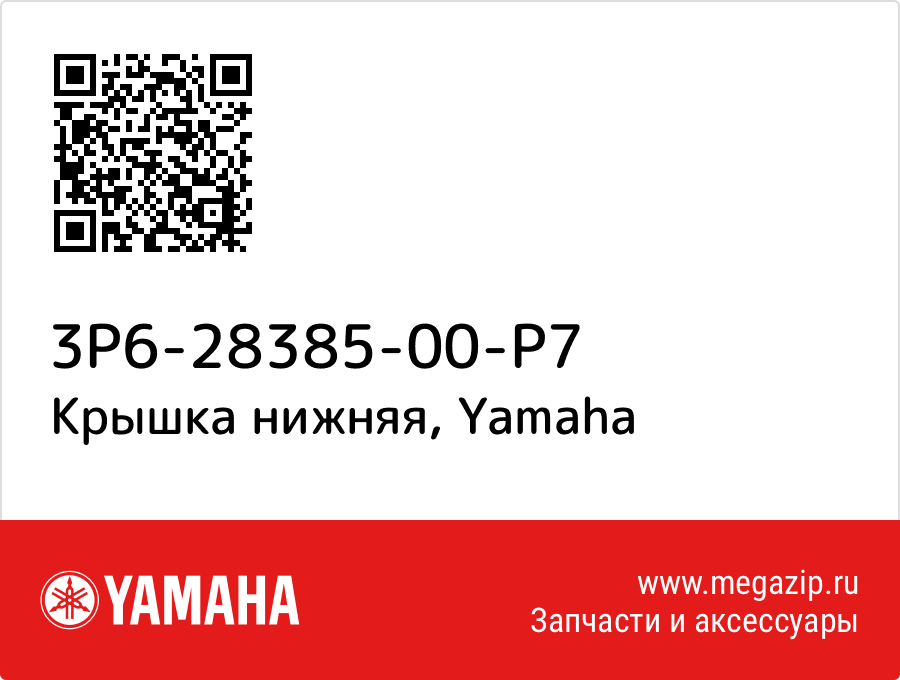 

Крышка нижняя Yamaha 3P6-28385-00-P7