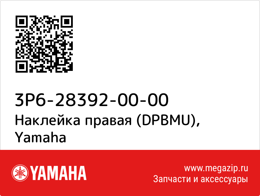 

Наклейка правая (DPBMU) Yamaha 3P6-28392-00-00