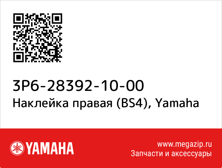 

Наклейка правая (BS4) Yamaha 3P6-28392-10-00