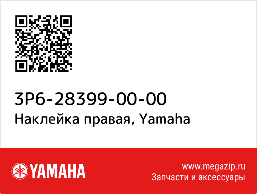 

Наклейка правая Yamaha 3P6-28399-00-00