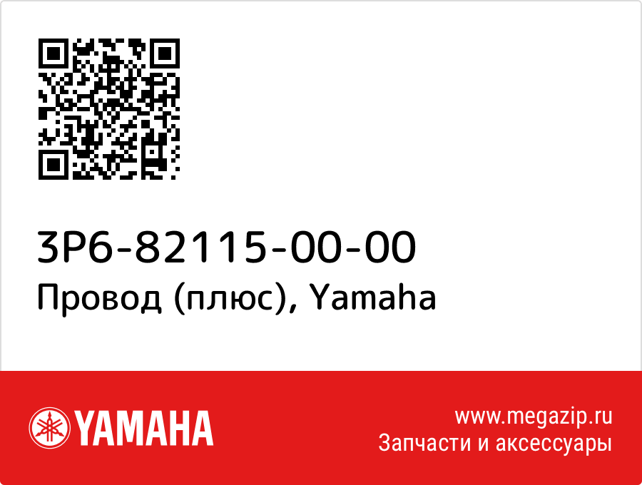 

Провод (плюс) Yamaha 3P6-82115-00-00