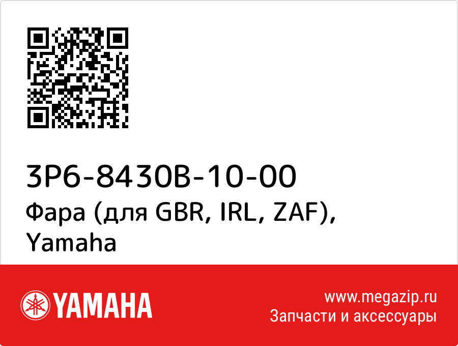 

Фара (для GBR, IRL, ZAF) Yamaha 3P6-8430B-10-00