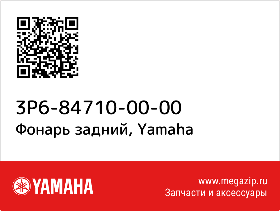 

Фонарь задний Yamaha 3P6-84710-00-00