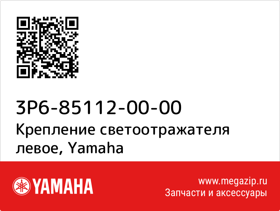 

Крепление светоотражателя левое Yamaha 3P6-85112-00-00