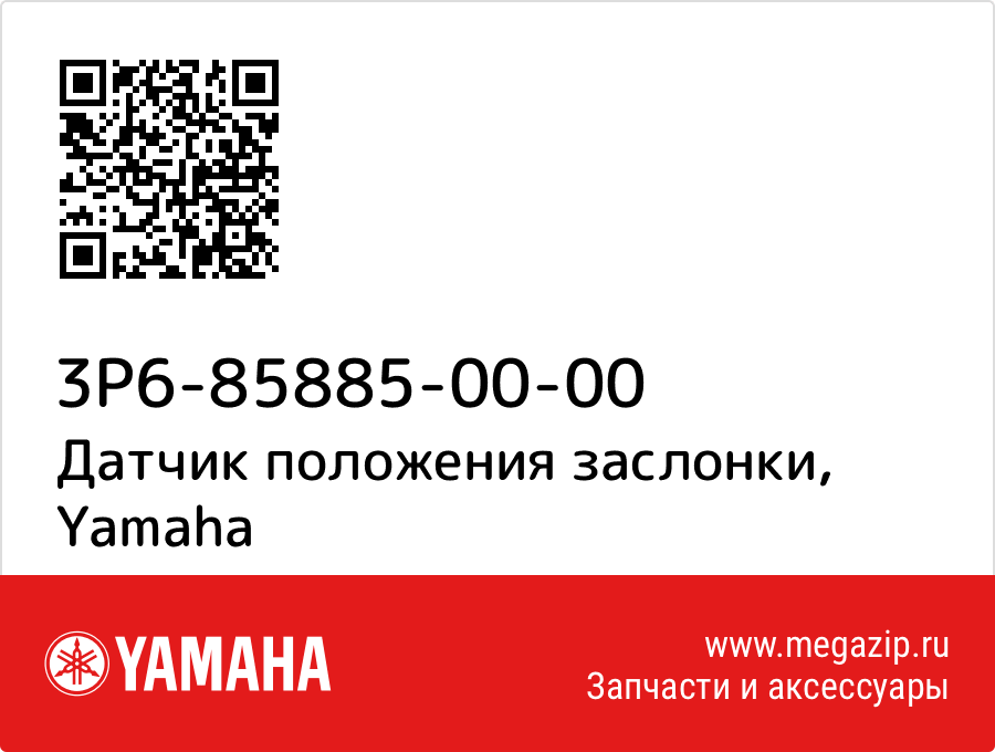 

Датчик положения заслонки Yamaha 3P6-85885-00-00