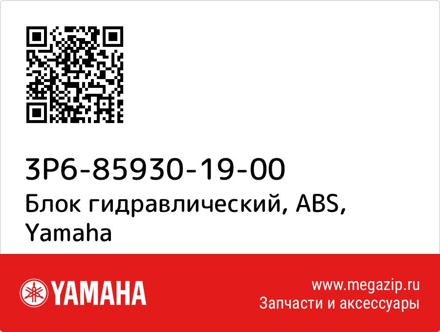 

Блок гидравлический, ABS Yamaha 3P6-85930-19-00