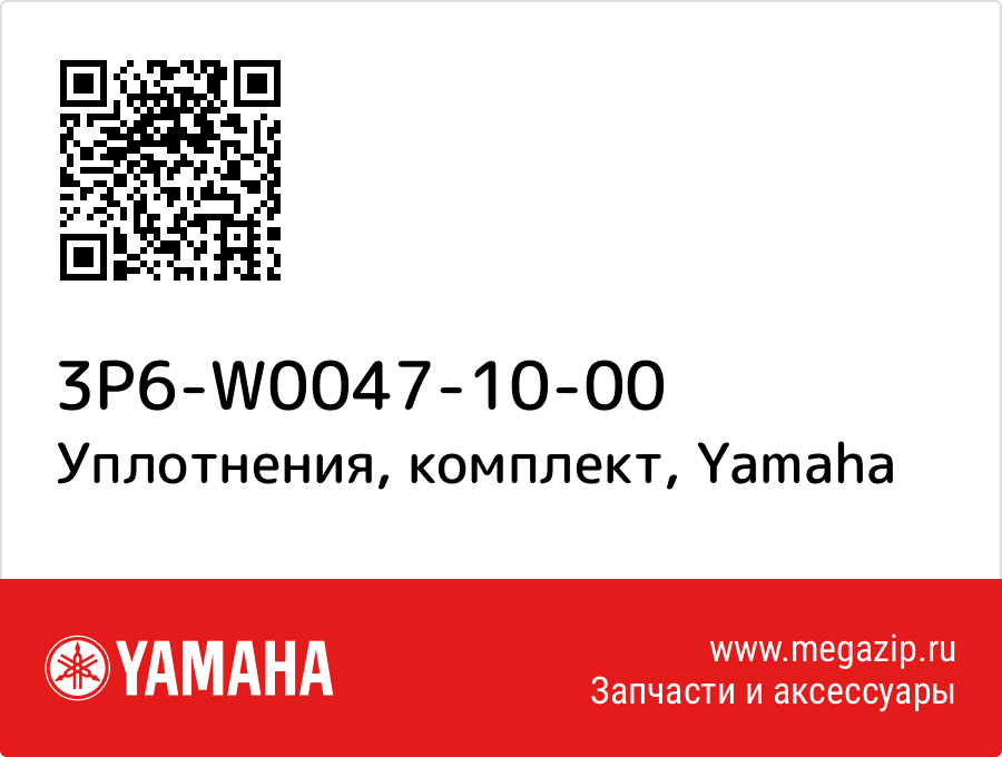 

Уплотнения, комплект Yamaha 3P6-W0047-10-00