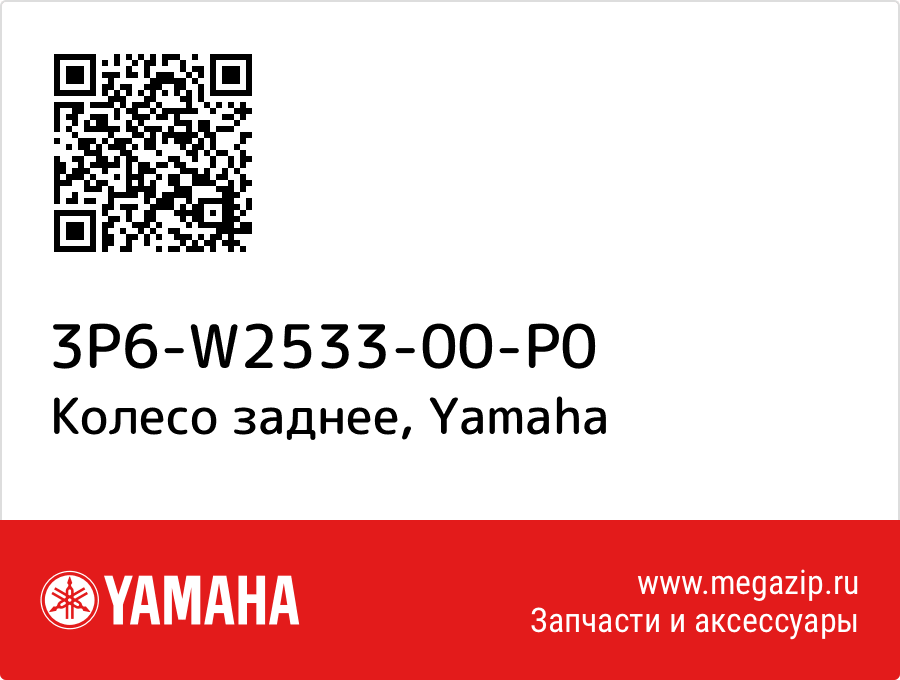 

Колесо заднее Yamaha 3P6-W2533-00-P0