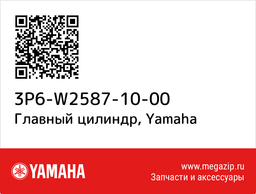 

Главный цилиндр Yamaha 3P6-W2587-10-00