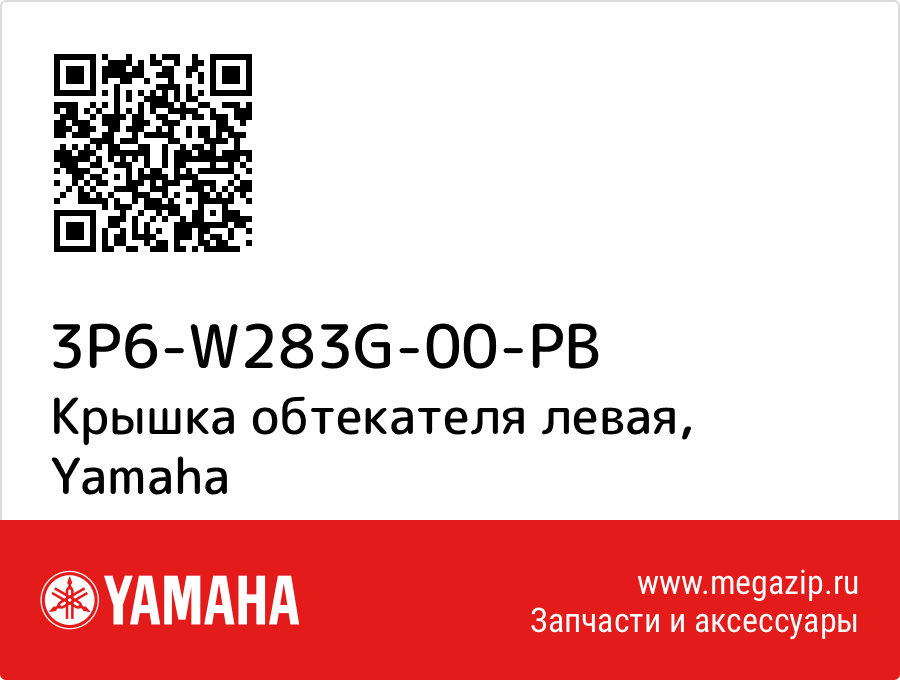 

Крышка обтекателя левая Yamaha 3P6-W283G-00-PB