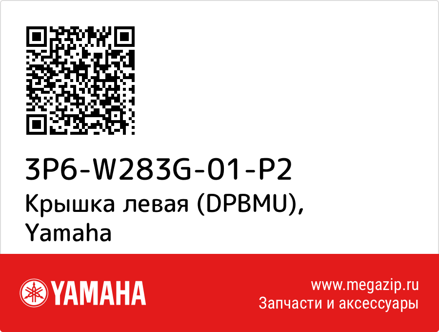 

Крышка левая (DPBMU) Yamaha 3P6-W283G-01-P2