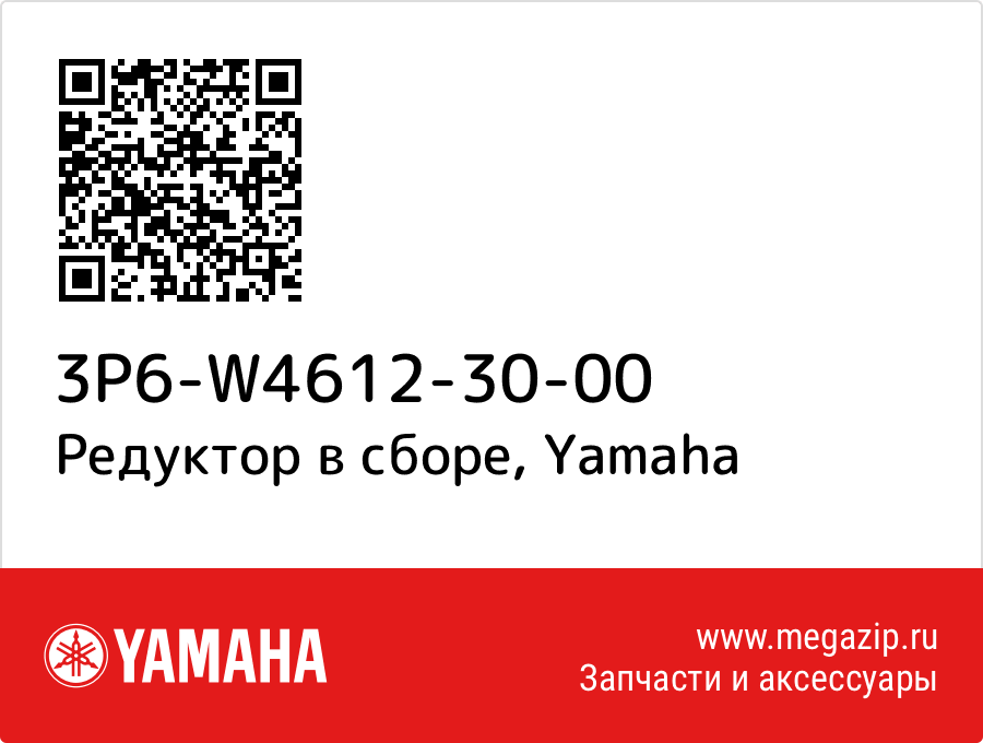 

Редуктор в сборе Yamaha 3P6-W4612-30-00