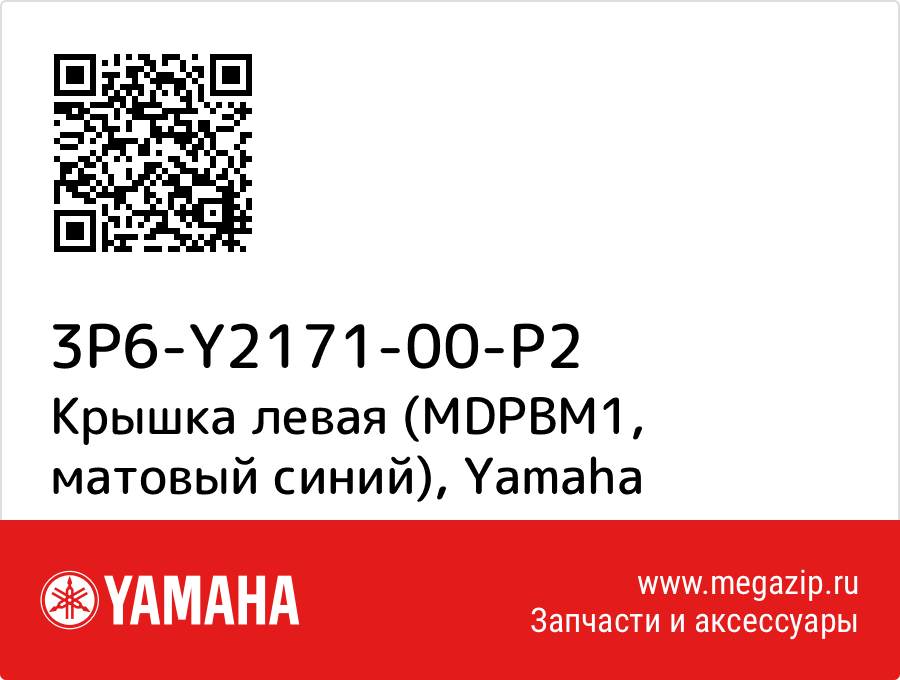 

Крышка левая (MDPBM1, матовый синий) Yamaha 3P6-Y2171-00-P2