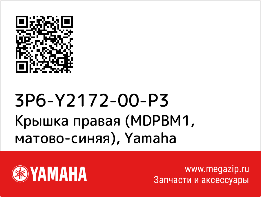 

Крышка правая (MDPBM1, матово-синяя) Yamaha 3P6-Y2172-00-P3