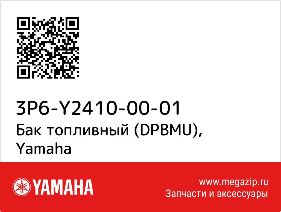 

Бак топливный (DPBMU) Yamaha 3P6-Y2410-00-01