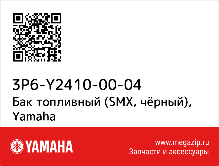 

Бак топливный (SMX, чёрный) Yamaha 3P6-Y2410-00-04