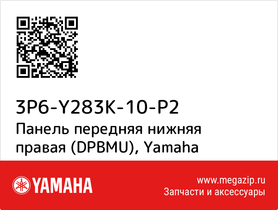 

Панель передняя нижняя правая (DPBMU) Yamaha 3P6-Y283K-10-P2