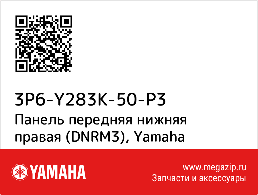 

Панель передняя нижняя правая (DNRM3) Yamaha 3P6-Y283K-50-P3