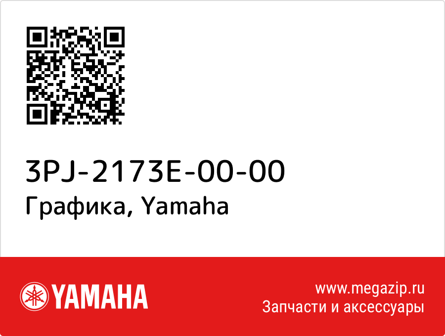 

Графика Yamaha 3PJ-2173E-00-00