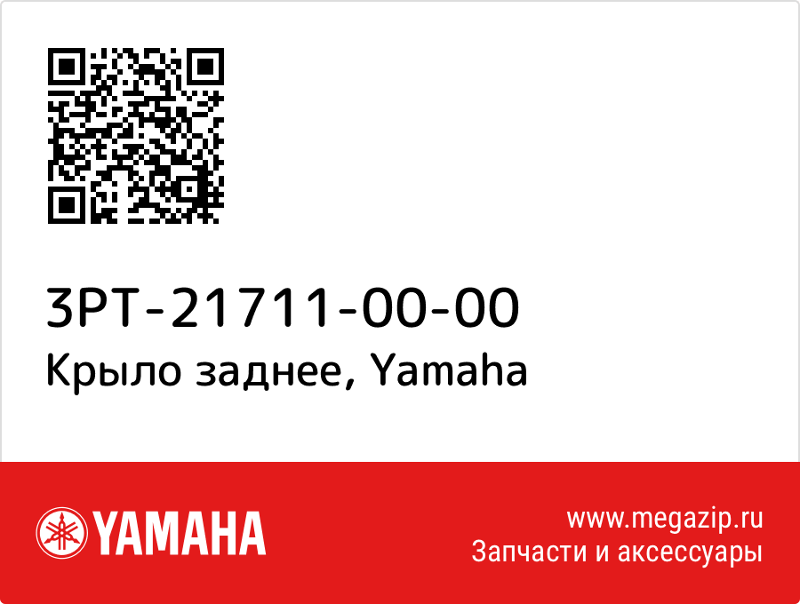 

Крыло заднее Yamaha 3PT-21711-00-00