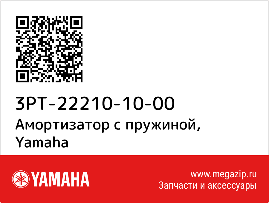 

Амортизатор с пружиной Yamaha 3PT-22210-10-00