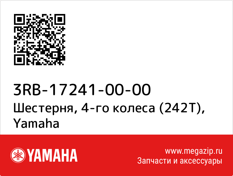 

Шестерня, 4-го колеса (242Т) Yamaha 3RB-17241-00-00