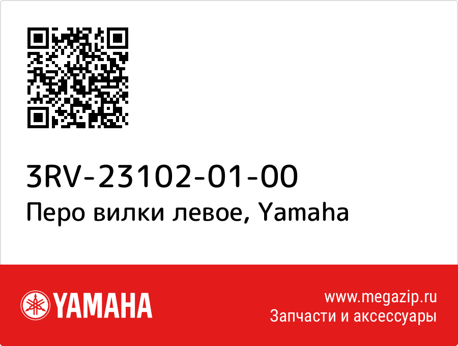 

Перо вилки левое Yamaha 3RV-23102-01-00