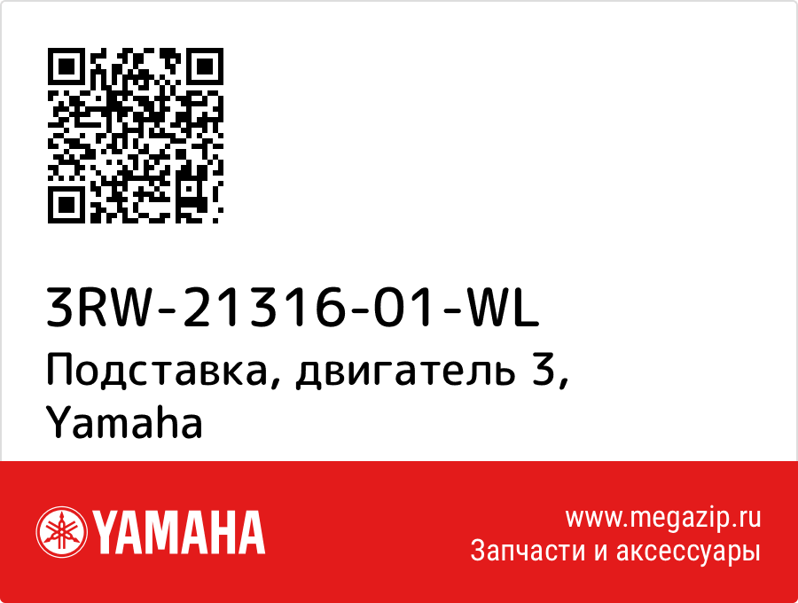 

Подставка, двигатель 3 Yamaha 3RW-21316-01-WL