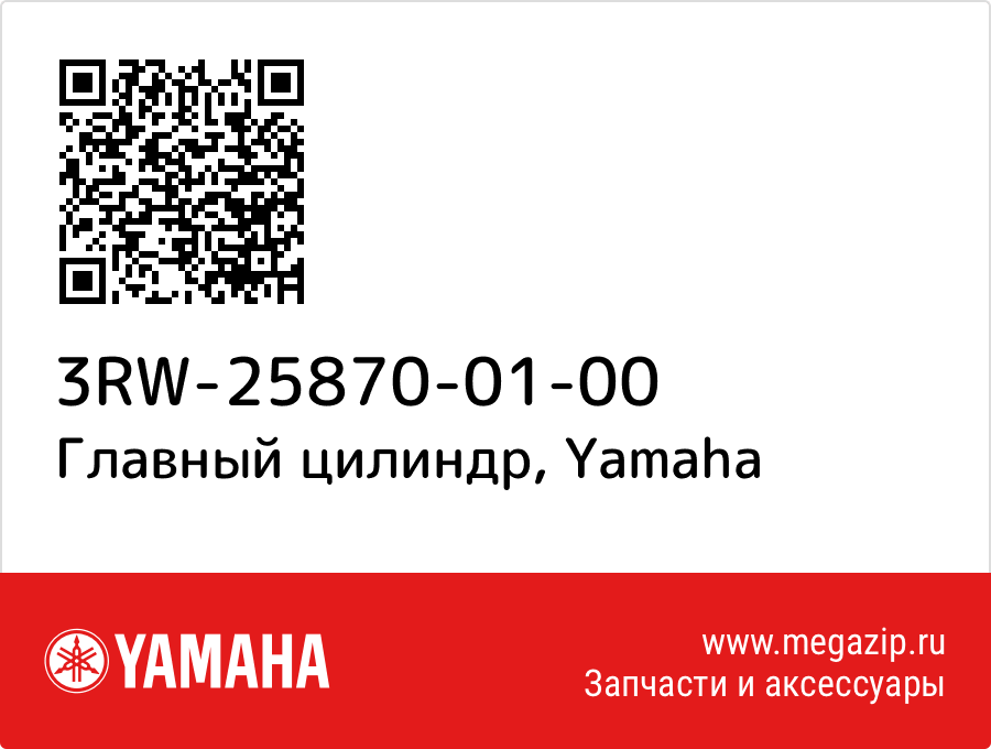 

Главный цилиндр Yamaha 3RW-25870-01-00