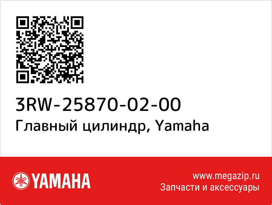 

Главный цилиндр Yamaha 3RW-25870-02-00