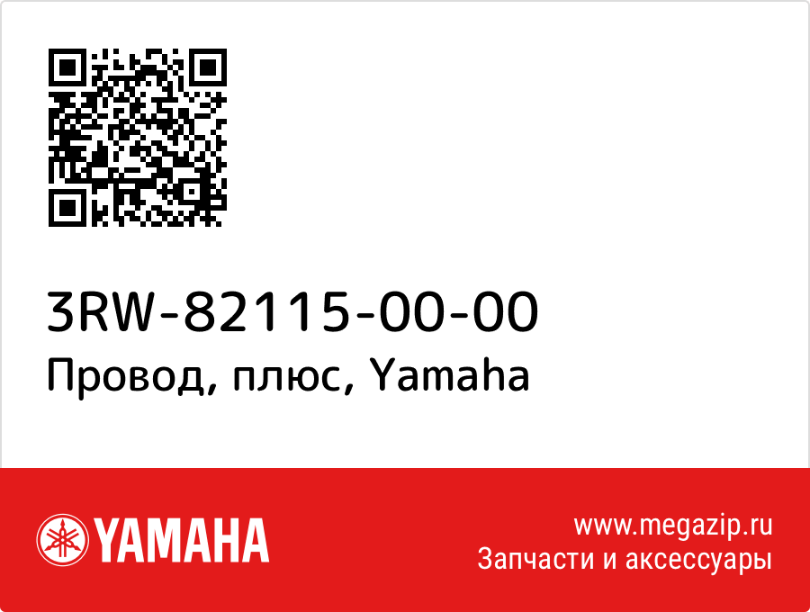 

Провод, плюс Yamaha 3RW-82115-00-00