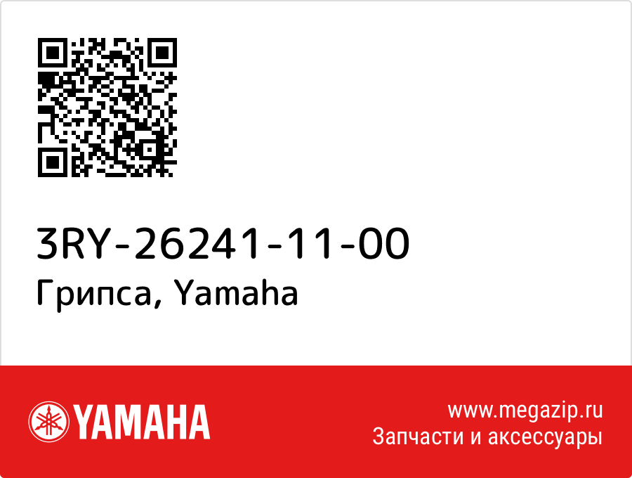 

Грипса Yamaha 3RY-26241-11-00