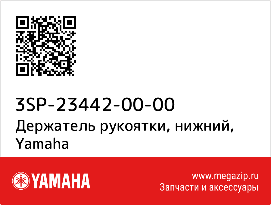 

Держатель рукоятки, нижний Yamaha 3SP-23442-00-00