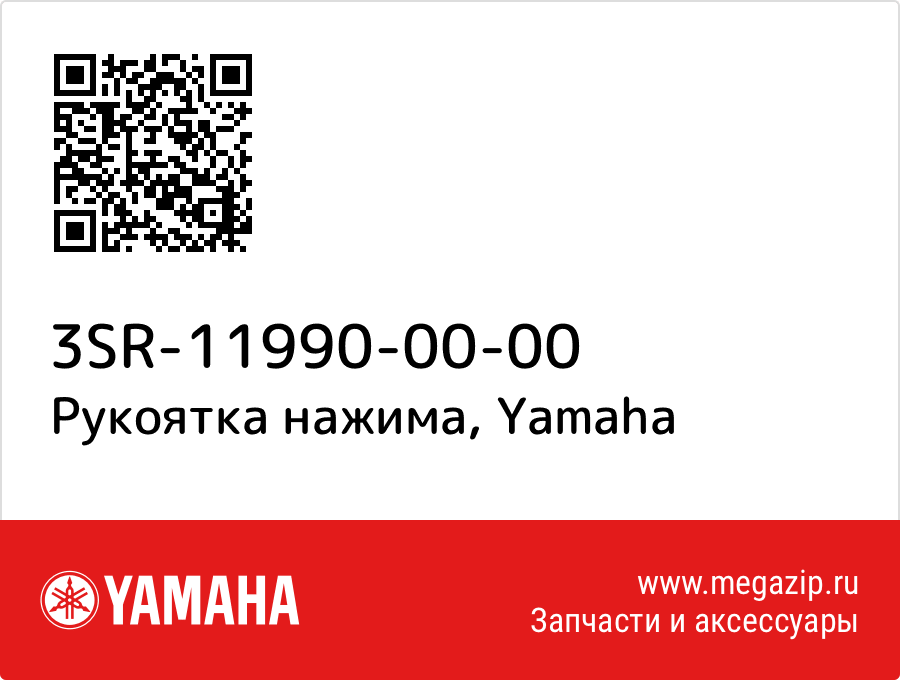 

Рукоятка нажима Yamaha 3SR-11990-00-00