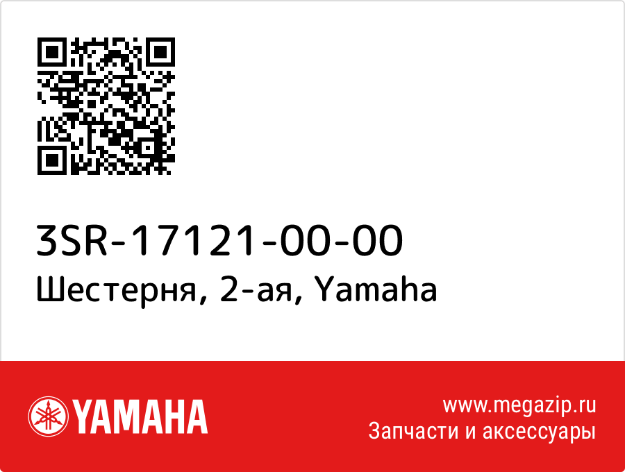 

Шестерня, 2-ая Yamaha 3SR-17121-00-00