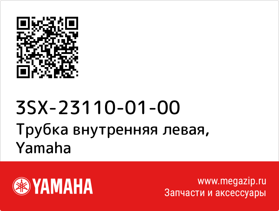 

Трубка внутренняя левая Yamaha 3SX-23110-01-00